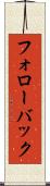 フォローバック Scroll