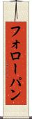 フォローパン Scroll