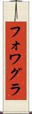 フォワグラ Scroll