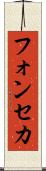 フォンセカ Scroll