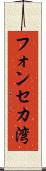 フォンセカ湾 Scroll