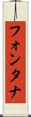 フォンタナ Scroll