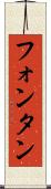 フォンタン Scroll