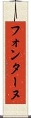 フォンターヌ Scroll