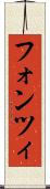 フォンツィ Scroll