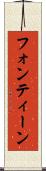 フォンティーン Scroll