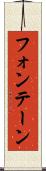 フォンテーン Scroll