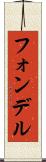フォンデル Scroll