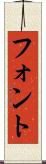 フォント Scroll