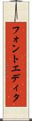 フォントエディタ Scroll