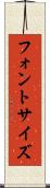 フォント・サイズ Scroll
