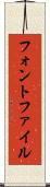 フォント・ファイル Scroll