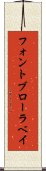 フォントブローラベイ Scroll