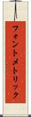 フォント・メトリック Scroll