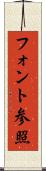 フォント参照 Scroll