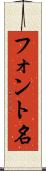 フォント名 Scroll