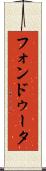 フォンドゥータ Scroll