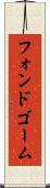 フォンドゴーム Scroll