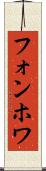 フォンホワ Scroll