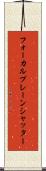 フォーカルプレーンシャッター Scroll