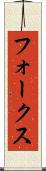 フォークス Scroll
