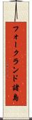 フォークランド諸島 Scroll