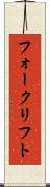 フォークリフト Scroll
