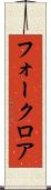 フォークロア Scroll