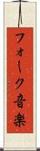 フォーク音楽 Scroll