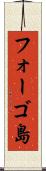 フォーゴ島 Scroll