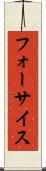フォーサイス Scroll