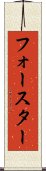 フォースター Scroll