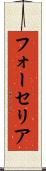 フォーセリア Scroll