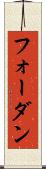 フォーダン Scroll