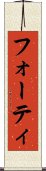 フォーティ Scroll