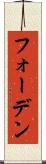 フォーデン Scroll