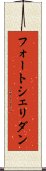 フォートシェリダン Scroll