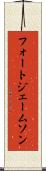 フォートジェームソン Scroll