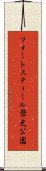 フォートスティール歴史公園 Scroll