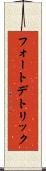 フォートデトリック Scroll