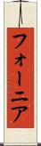 フォーニア Scroll