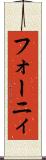 フォーニィ Scroll