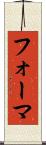 フォーマ Scroll