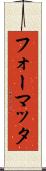 フォーマッタ Scroll