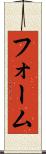 フォーム Scroll