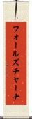 フォールズチャーチ Scroll