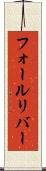 フォールリバー Scroll