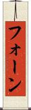 フォーン Scroll