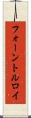 フォーントルロイ Scroll
