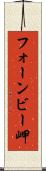 フォーンビー岬 Scroll